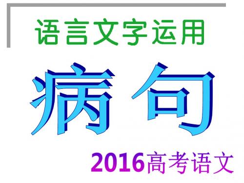 2016病句——成分残缺或赘余分析