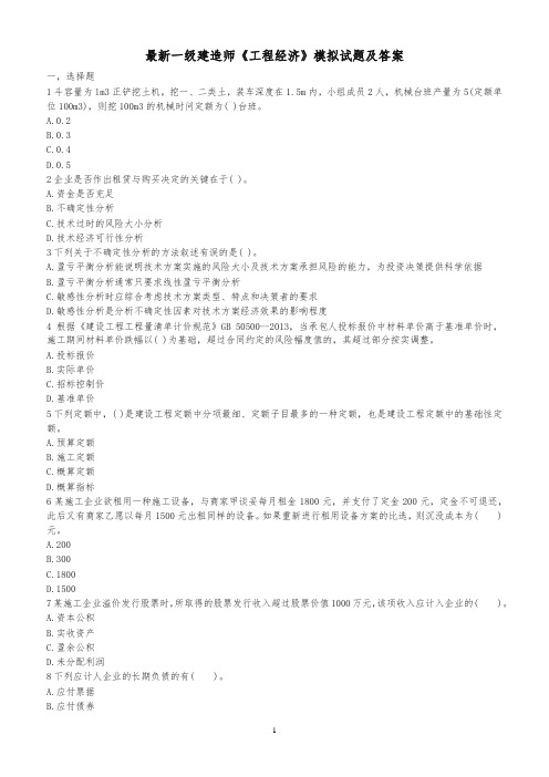 最新一级建造师资格考试《工程经济》模拟试题及答案