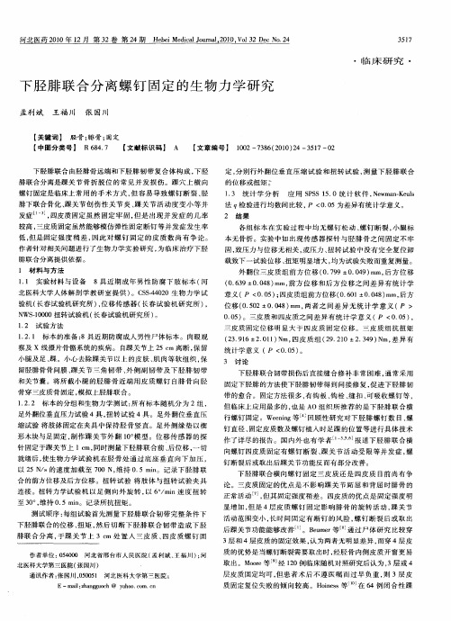 下胫腓联合分离螺钉固定的生物力学研究