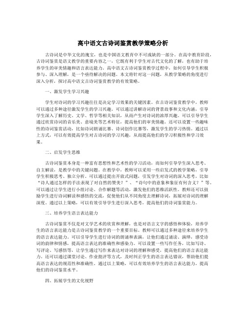 高中语文古诗词鉴赏教学策略分析