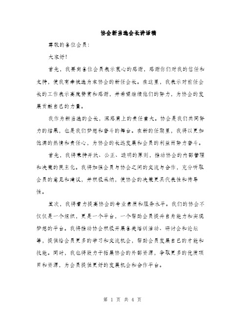 协会新当选会长讲话稿（2篇）