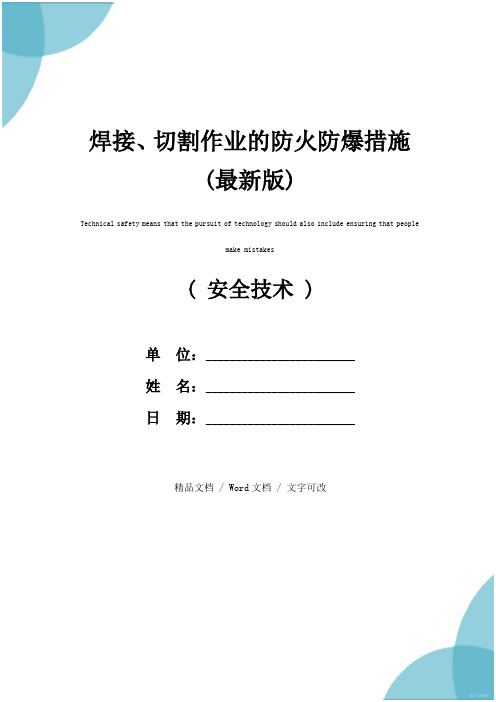 焊接、切割作业的防火防爆措施(最新版)