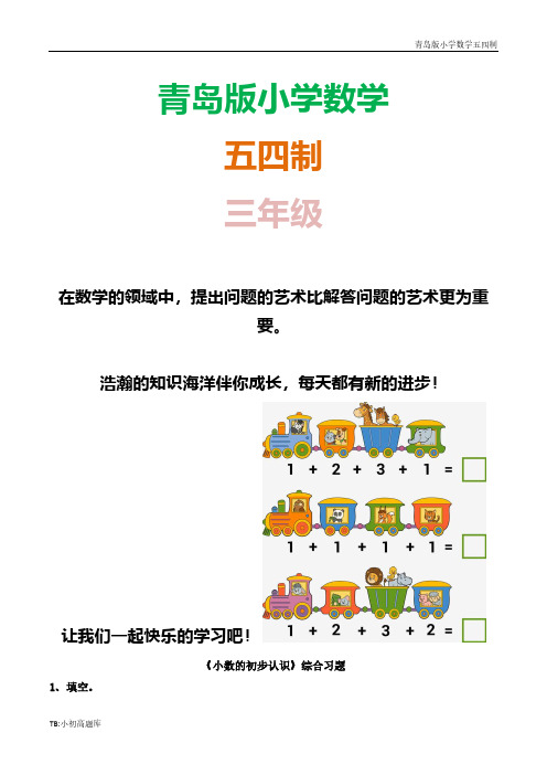 青岛版小学数学五四制三年级下册《小数的初步认识》综合课时练试卷习题2