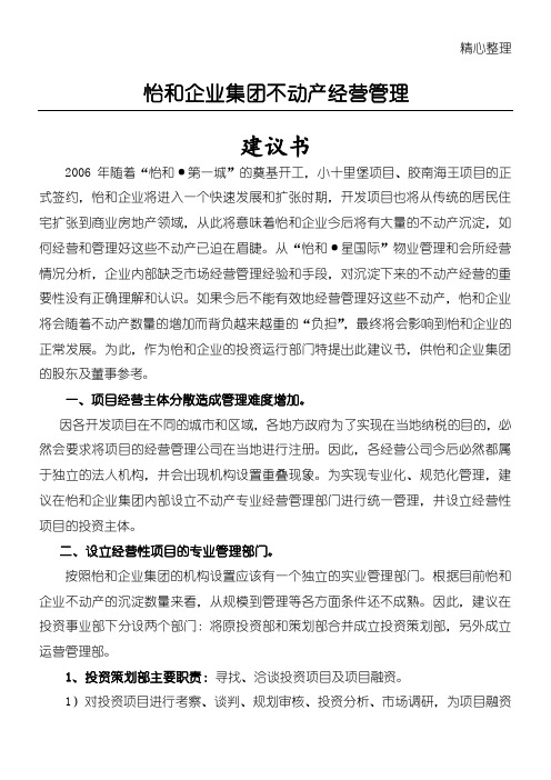 2019企业集团不动产经营管理的建议方案