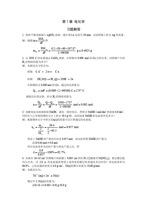 (完整word版)物理化学第7章 电化学参考答案