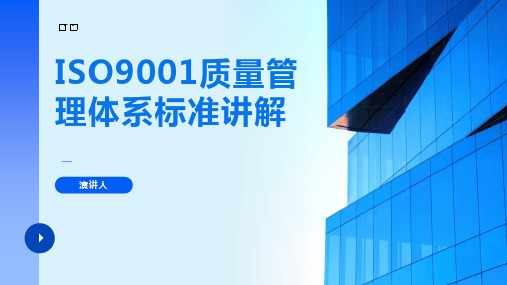 ISO9001质量管理体系标准讲解