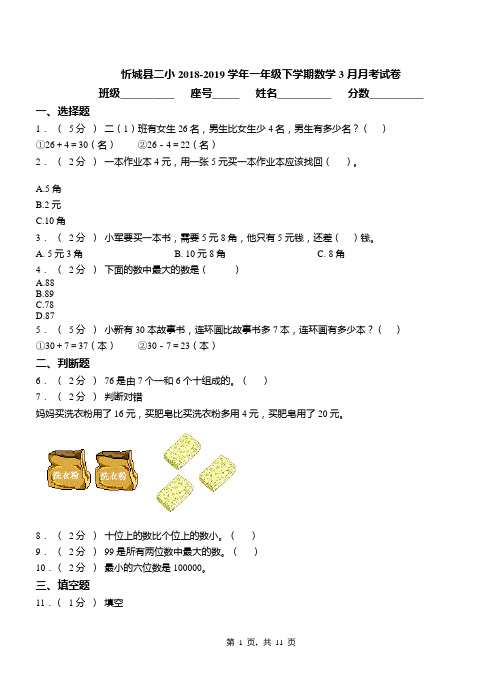 忻城县二小2018-2019学年一年级下学期数学3月月考试卷