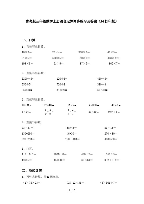 青岛版三年级数学上册混合运算同步练习及答案(A4打印版)