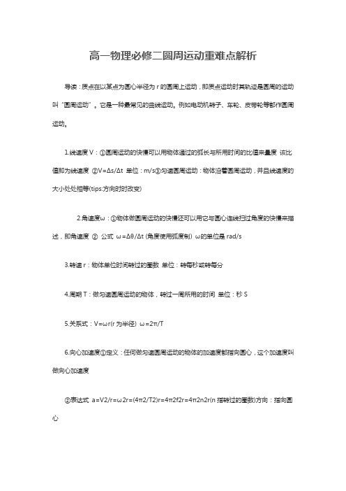 高一物理必修二圆周运动重难点解析