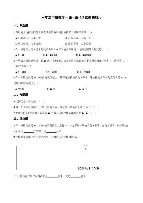 六年级下册数学一课一练 - 4.3比例的应用 人教版(含答案)