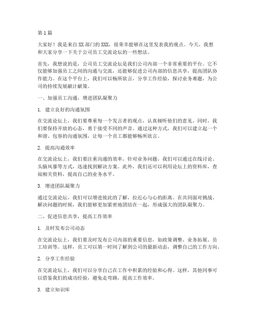 公司员工交流论坛发言稿(3篇)