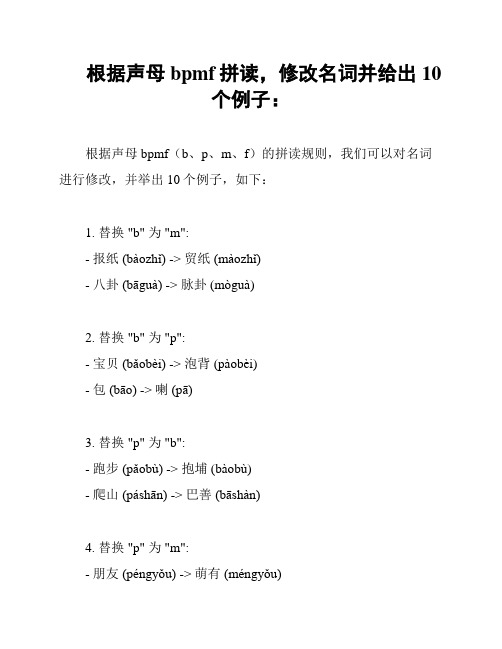 根据声母bpmf拼读,修改名词并给出10个例子：