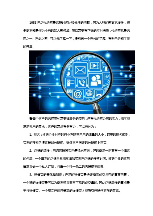 1688网店代运营能做什么