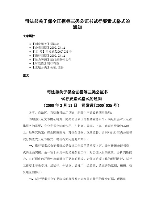 司法部关于保全证据等三类公证书试行要素式格式的通知