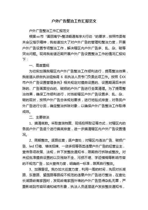 户外广告整治工作汇报范文