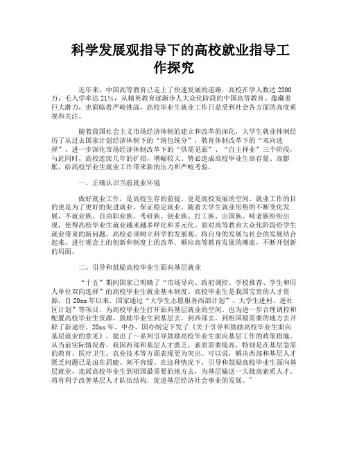 科学发展观指导下的高校就业指导工作探究