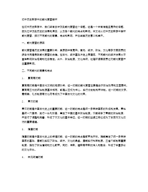 初中历史教学中的朝代更替解析