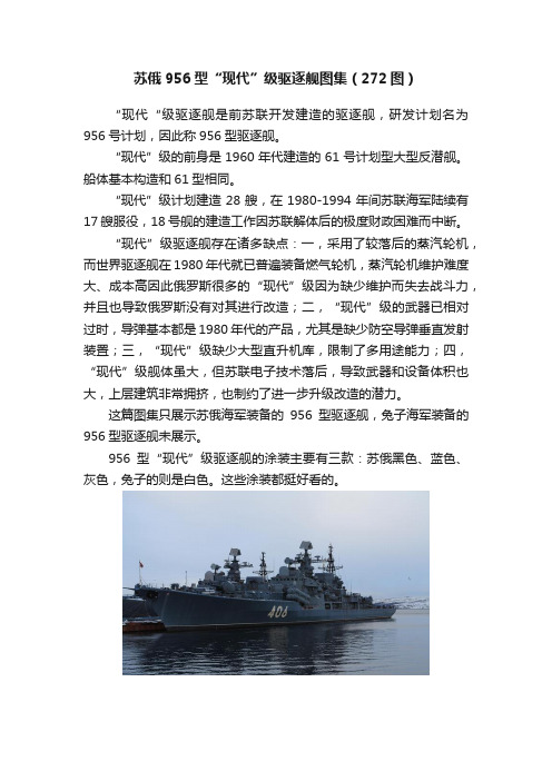 苏俄956型“现代”级驱逐舰图集（272图）