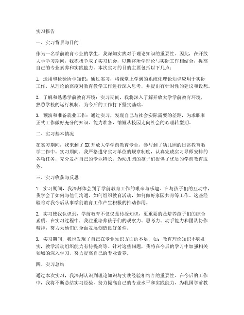 学前教育开放大学实习报告