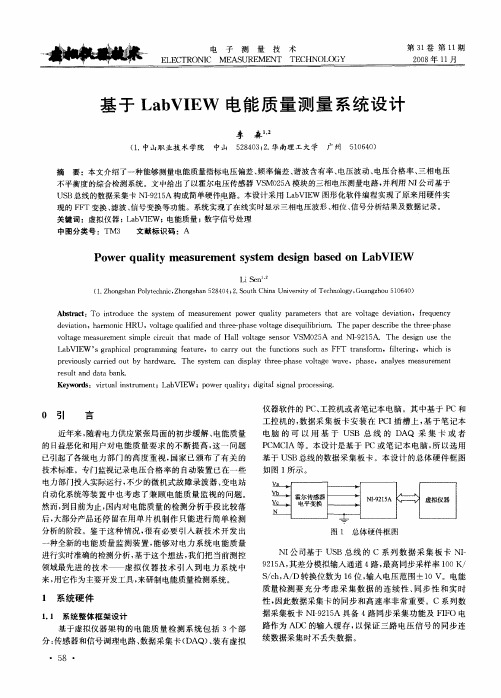 基于LabVIEW电能质量测量系统设计