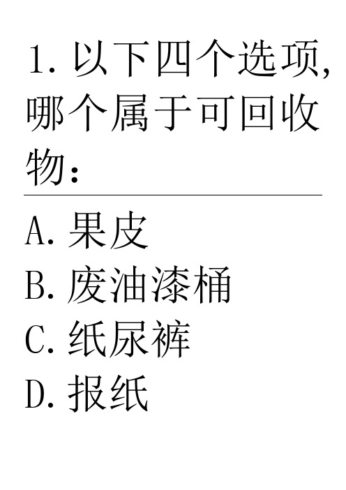 垃圾分类知识问答选择题A纸打印版