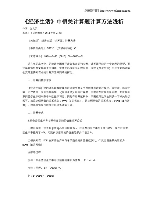 《经济生活》中相关计算题计算方法浅析