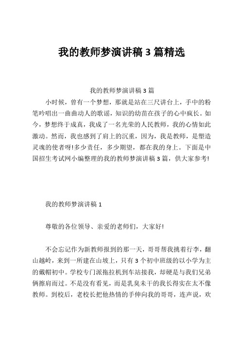 我的教师梦演讲稿3篇精选