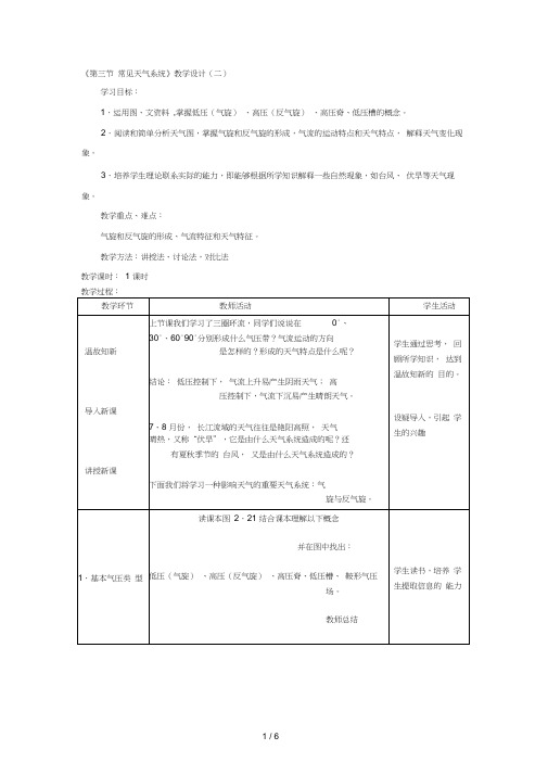 人教版高一地理必修一第二章第三节常见天气系统——气旋和反气旋教案