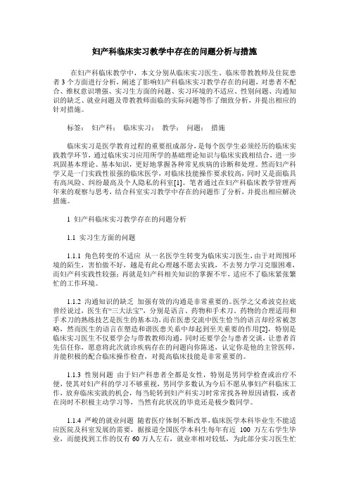 妇产科临床实习教学中存在的问题分析与措施