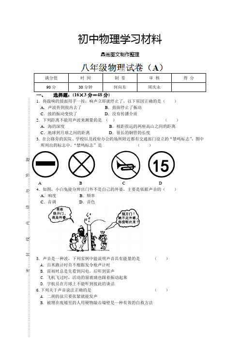 苏科版物理八年级上册-第2周周练物理试题(声音A).docx