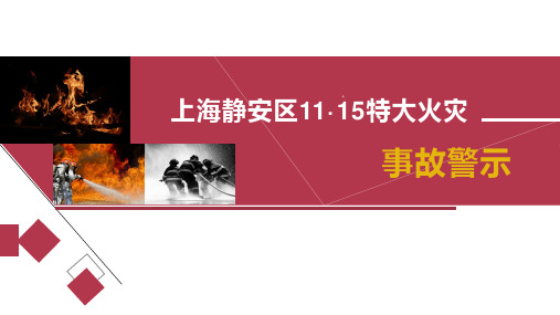 上海静安区11·15特大火灾事故警示