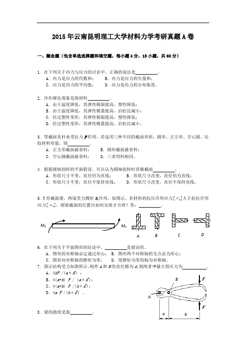 2015年云南昆明理工大学材料力学考研真题A卷