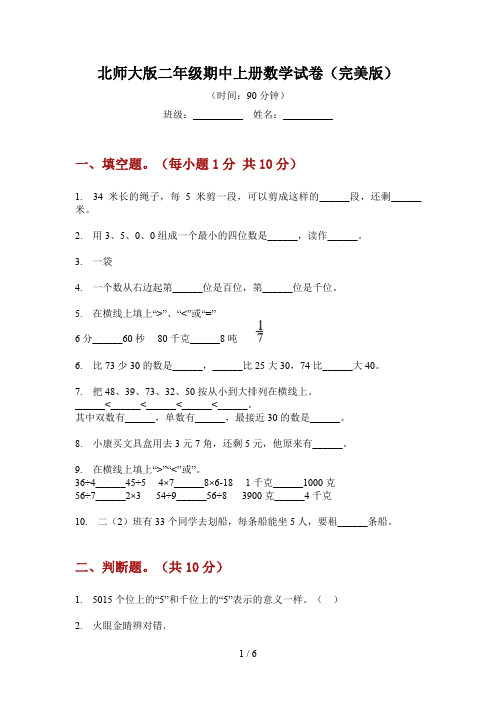 北师大版二年级期中上册数学试卷(完美版)