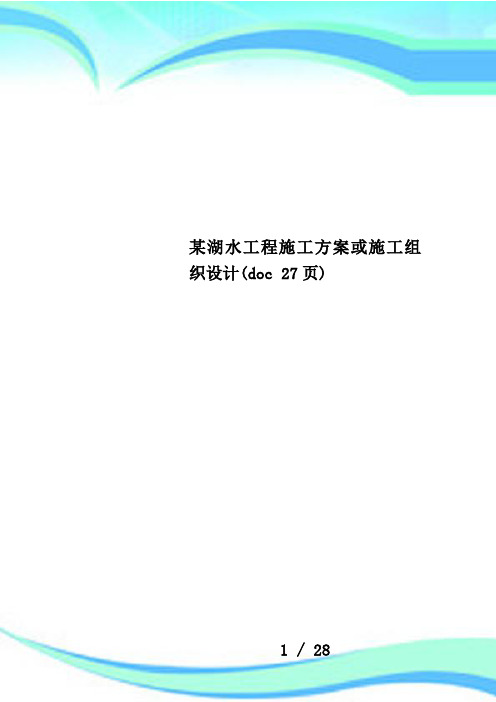 某湖水工程施工方案或施工组织设计(doc 27页)