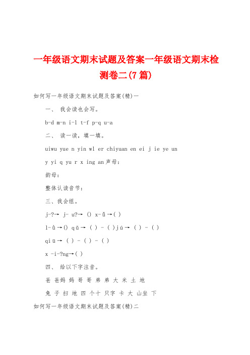 一年级语文期末试题及答案一年级语文期末检测卷二(7篇)