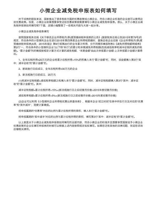 小微企业减免税申报表如何填写