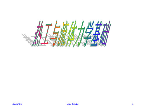 热工与流体力学基础全套课件