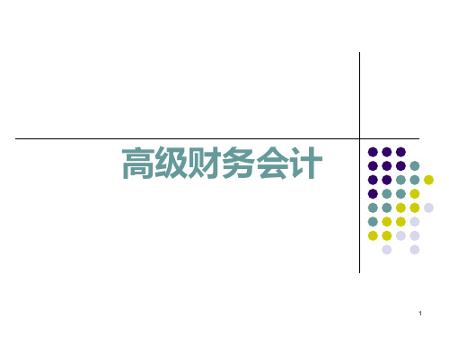 (用)高级财务会计(东北财经大学)PPT课件