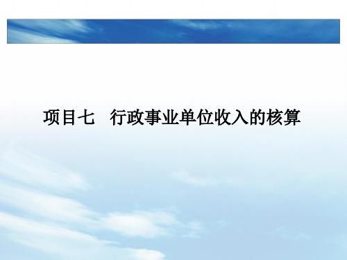 第七章  行政事业单位收入的核算  《行政事业单位会计实务》PPT课件