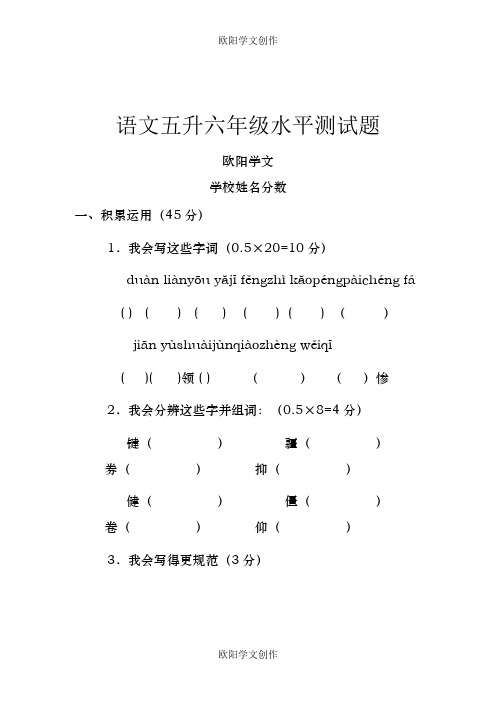 小学五升六语文入学测试及答案之欧阳学文创作