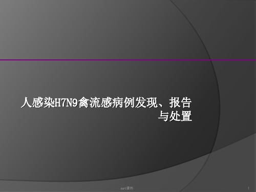 人感染H7N9禽流感病例发现报告与处置ppt课件