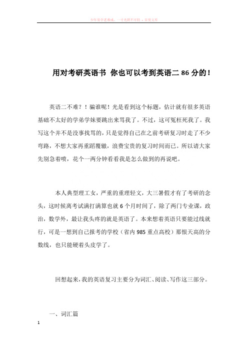 用对考研英语书你也可以考到英语二86分的