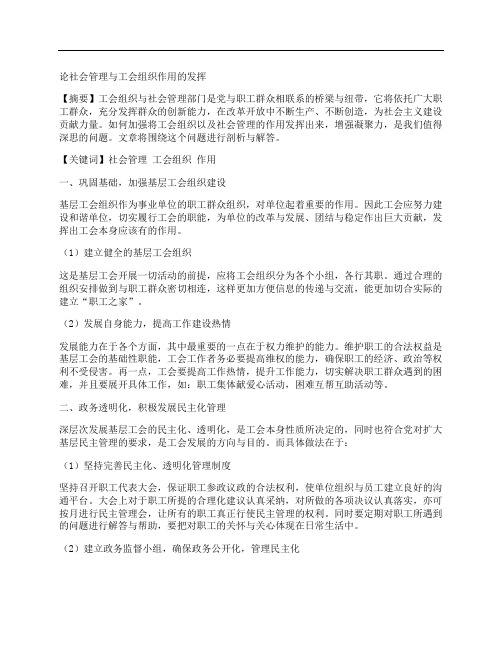 [工会组织,社会管理,作用]论社会管理与工会组织作用的发挥