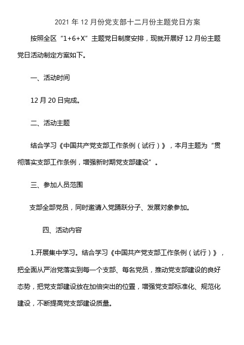 2021年12月份党支部十二月份主题党日方案