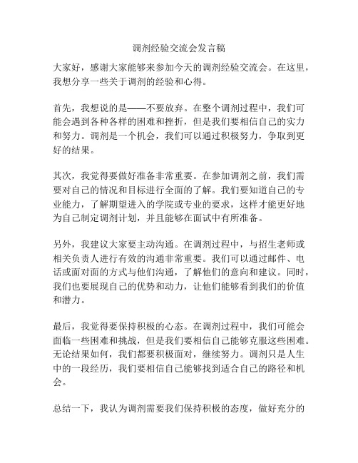 调剂经验交流会发言稿