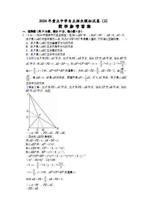 2024年重点中学自主招生模拟试卷(2)参考答案