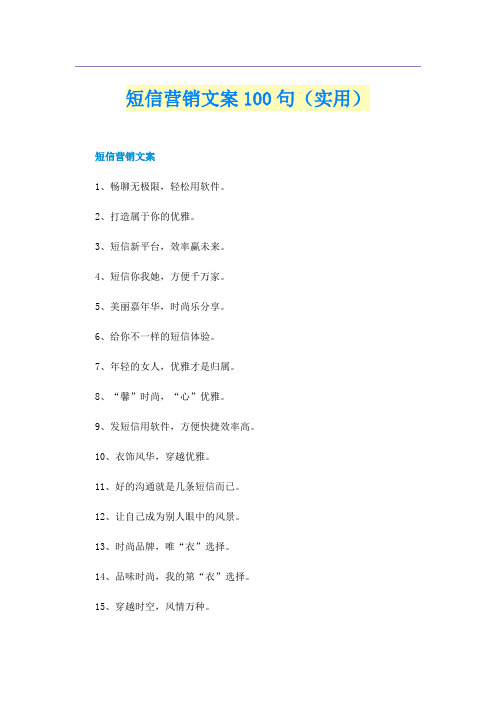 短信营销文案100句(实用)