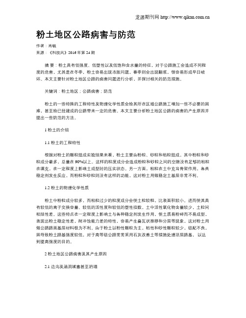 粉土地区公路病害与防范