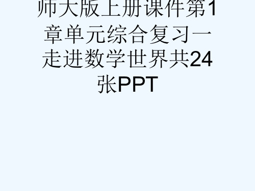 秋七级数学华东师大版上册课件第1章单元综合复习一走进数学世界共24张PPT[可修改版ppt]