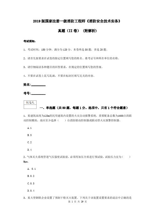 2019版国家注册一级消防工程师《消防安全技术实务》真题(II卷) (附解析)